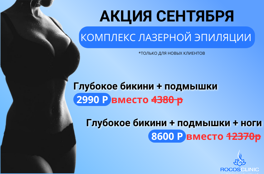       Выгодная эпиляция в РОКОСКЛИНИК